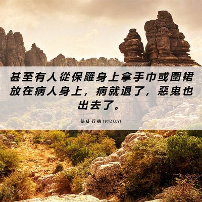 Picture 06 - 使 徒 行 傳 19:12 CUVT - 甚 至 有 人 從 保 羅 身 上 拿 手 巾 - Bible Verse Picture