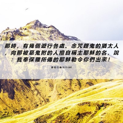 Picture 06 - 使 徒 行 傳 19:13 CUVT - 那 時 ， 有 幾 個 遊 行 各 處 、 念 - Bible Verse Picture
