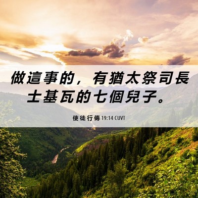 Picture 06 - 使 徒 行 傳 19:14 CUVT - 做 這 事 的 ， 有 猶 太 祭 司 長 士 - Bible Verse Picture