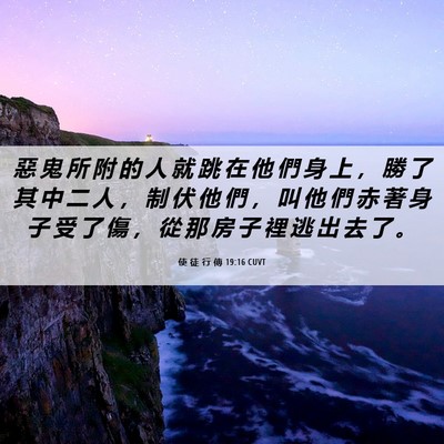 Picture 06 - 使 徒 行 傳 19:16 CUVT - 惡 鬼 所 附 的 人 就 跳 在 他 們 身 - Bible Verse Picture