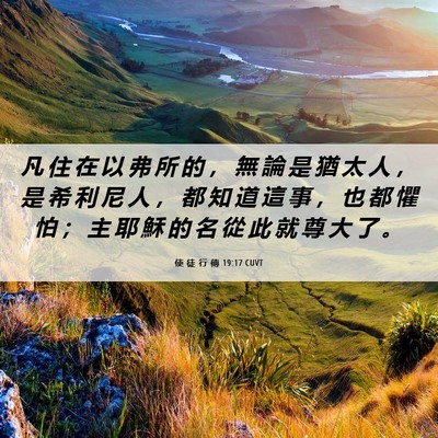 Picture 06 - 使 徒 行 傳 19:17 CUVT - 凡 住 在 以 弗 所 的 ， 無 論 是 猶 - Bible Verse Picture
