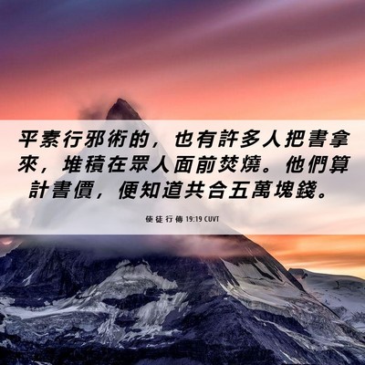 Picture 06 - 使 徒 行 傳 19:19 CUVT - 平 素 行 邪 術 的 ， 也 有 許 多 人 - Bible Verse Picture