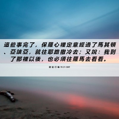 Picture 06 - 使 徒 行 傳 19:21 CUVT - 這 些 事 完 了 ， 保 羅 心 裡 定 意 - Bible Verse Picture