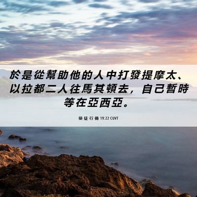 Picture 06 - 使 徒 行 傳 19:22 CUVT - 於 是 從 幫 助 他 的 人 中 打 發 提 - Bible Verse Picture