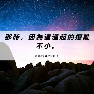 Picture 06 - 使 徒 行 傳 19:23 CUVT - 那 時 ， 因 為 這 道 起 的 擾 亂 不 - Bible Verse Picture
