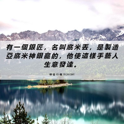 Picture 06 - 使 徒 行 傳 19:24 CUVT - 有 一 個 銀 匠 ， 名 叫 底 米 丟 ， - Bible Verse Picture