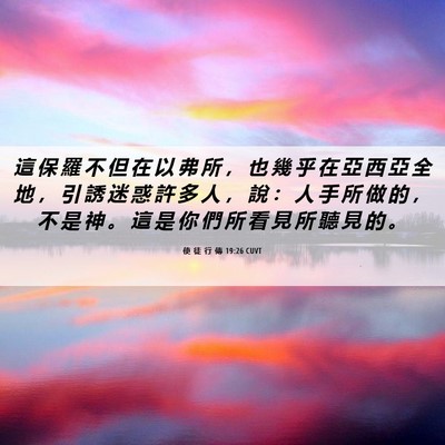Picture 06 - 使 徒 行 傳 19:26 CUVT - 這 保 羅 不 但 在 以 弗 所 ， 也 幾 - Bible Verse Picture