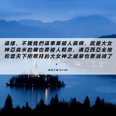Picture 06 - 使 徒 行 傳 19:27 CUVT - 這 樣 ， 不 獨 我 們 這 事 業 被 人 - Bible Verse Picture