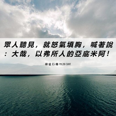 Picture 06 - 使 徒 行 傳 19:28 CUVT - 眾 人 聽 見 ， 就 怒 氣 填 胸 ， 喊 - Bible Verse Picture