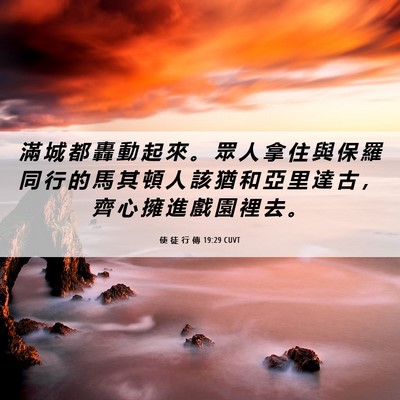 Picture 06 - 使 徒 行 傳 19:29 CUVT - 滿 城 都 轟 動 起 來 。 眾 人 拿 住 - Bible Verse Picture