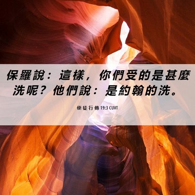 Picture 06 - 使 徒 行 傳 19:3 CUVT - 保 羅 說 ： 這 樣 ， 你 們 受 的 是 - Bible Verse Picture