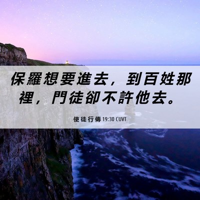 Picture 06 - 使 徒 行 傳 19:30 CUVT - 保 羅 想 要 進 去 ， 到 百 姓 那 裡 - Bible Verse Picture