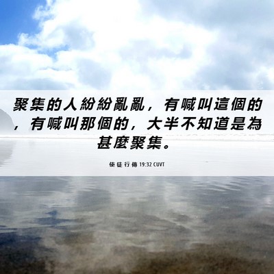 Picture 06 - 使 徒 行 傳 19:32 CUVT - 聚 集 的 人 紛 紛 亂 亂 ， 有 喊 叫 - Bible Verse Picture