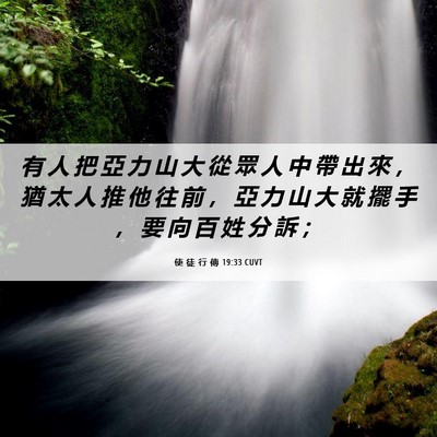 Picture 06 - 使 徒 行 傳 19:33 CUVT - 有 人 把 亞 力 山 大 從 眾 人 中 帶 - Bible Verse Picture