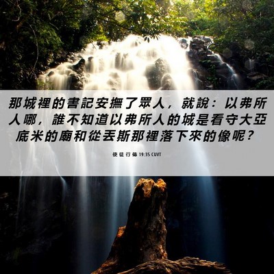 Picture 06 - 使 徒 行 傳 19:35 CUVT - 那 城 裡 的 書 記 安 撫 了 眾 人 ， - Bible Verse Picture
