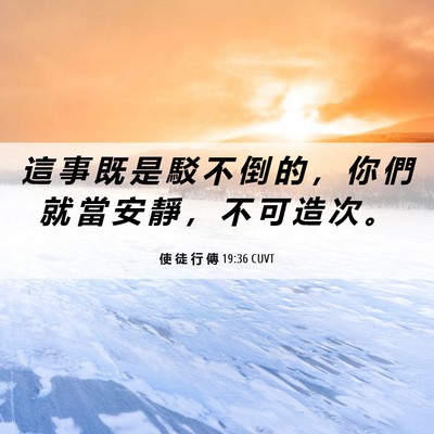 Picture 06 - 使 徒 行 傳 19:36 CUVT - 這 事 既 是 駁 不 倒 的 ， 你 們 就 - Bible Verse Picture