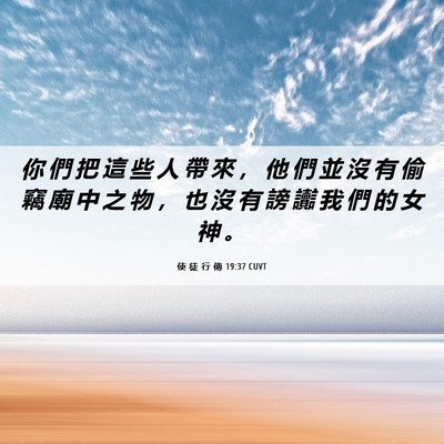 Picture 06 - 使 徒 行 傳 19:37 CUVT - 你 們 把 這 些 人 帶 來 ， 他 們 並 - Bible Verse Picture