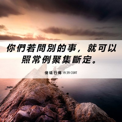 Picture 06 - 使 徒 行 傳 19:39 CUVT - 你 們 若 問 別 的 事 ， 就 可 以 照 - Bible Verse Picture