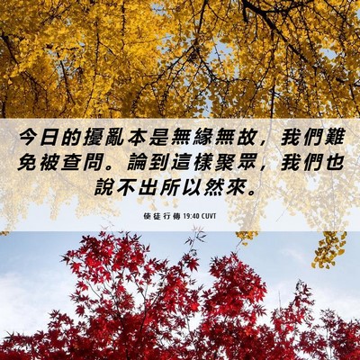 Picture 06 - 使 徒 行 傳 19:40 CUVT - 今 日 的 擾 亂 本 是 無 緣 無 故 ， - Bible Verse Picture