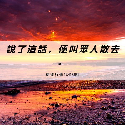 Picture 06 - 使 徒 行 傳 19:41 CUVT - 說 了 這 話 ， 便 叫 眾 人 散 去 - Bible Verse Picture