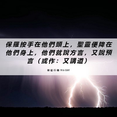 Picture 06 - 使 徒 行 傳 19:6 CUVT - 保 羅 按 手 在 他 們 頭 上 ， 聖 靈 - Bible Verse Picture