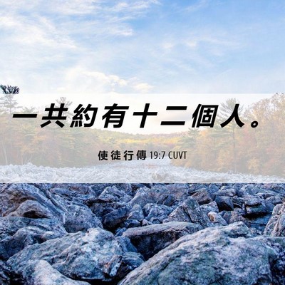 Picture 06 - 使 徒 行 傳 19:7 CUVT - 一 共 約 有 十 二 個 人 - Bible Verse Picture