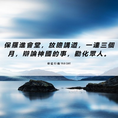 Picture 06 - 使 徒 行 傳 19:8 CUVT - 保 羅 進 會 堂 ， 放 膽 講 道 ， 一 - Bible Verse Picture