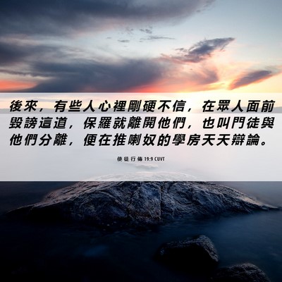 Picture 06 - 使 徒 行 傳 19:9 CUVT - 後 來 ， 有 些 人 心 裡 剛 硬 不 信 - Bible Verse Picture