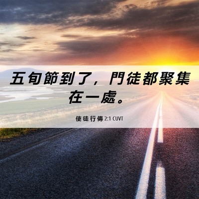 Picture 06 - 使 徒 行 傳 2:1 CUVT - 五 旬 節 到 了 ， 門 徒 都 聚 集 在 - Bible Verse Picture