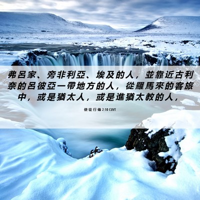 Picture 06 - 使 徒 行 傳 2:10 CUVT - 弗 呂 家 、 旁 非 利 亞 、 埃 及 的 - Bible Verse Picture