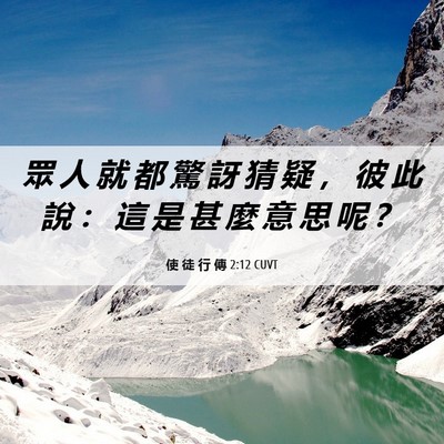 Picture 06 - 使 徒 行 傳 2:12 CUVT - 眾 人 就 都 驚 訝 猜 疑 ， 彼 此 說 - Bible Verse Picture