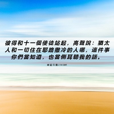 Picture 06 - 使 徒 行 傳 2:14 CUVT - 彼 得 和 十 一 個 使 徒 站 起 ， 高 - Bible Verse Picture