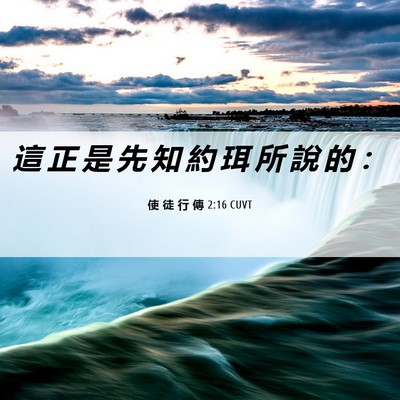 Picture 06 - 使 徒 行 傳 2:16 CUVT - 這 正 是 先 知 約 珥 所 說 的 - Bible Verse Picture