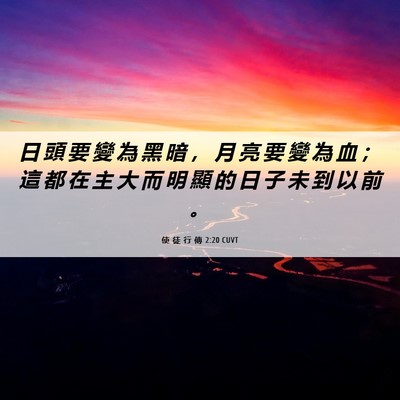 Picture 06 - 使 徒 行 傳 2:20 CUVT - 日 頭 要 變 為 黑 暗 ， 月 亮 要 變 - Bible Verse Picture