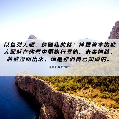 Picture 06 - 使 徒 行 傳 2:22 CUVT - 以 色 列 人 哪 ， 請 聽 我 的 話 ： - Bible Verse Picture