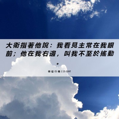 Picture 06 - 使 徒 行 傳 2:25 CUVT - 大 衛 指 著 他 說 ： 我 看 見 主 常 - Bible Verse Picture