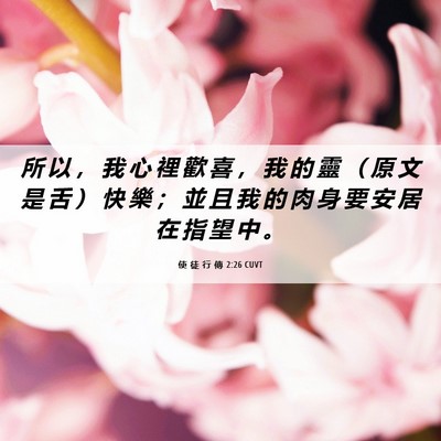 Picture 06 - 使 徒 行 傳 2:26 CUVT - 所 以 ， 我 心 裡 歡 喜 ， 我 的 靈 - Bible Verse Picture