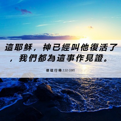 Picture 06 - 使 徒 行 傳 2:32 CUVT - 這 耶 穌 ， 神 已 經 叫 他 復 活 了 - Bible Verse Picture