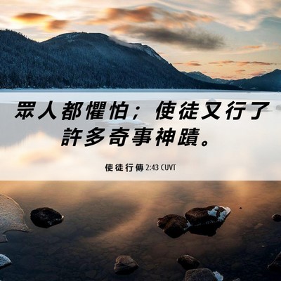 Picture 06 - 使 徒 行 傳 2:43 CUVT - 眾 人 都 懼 怕 ； 使 徒 又 行 了 許 - Bible Verse Picture