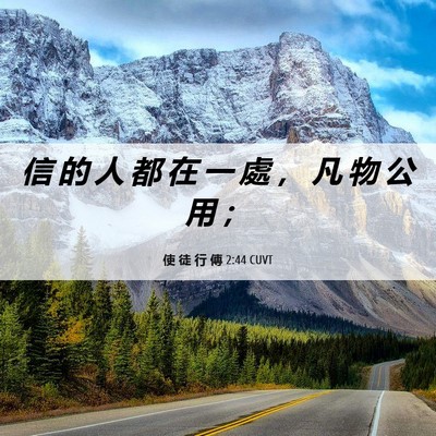 Picture 06 - 使 徒 行 傳 2:44 CUVT - 信 的 人 都 在 一 處 ， 凡 物 公 用 - Bible Verse Picture