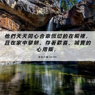 Picture 06 - 使 徒 行 傳 2:46 CUVT - 他 們 天 天 同 心 合 意 恆 切 的 在 - Bible Verse Picture