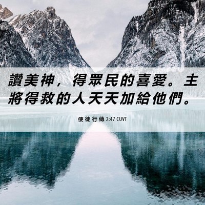 Picture 06 - 使 徒 行 傳 2:47 CUVT - 讚 美 神 ， 得 眾 民 的 喜 愛 。 主 - Bible Verse Picture