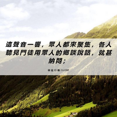 Picture 06 - 使 徒 行 傳 2:6 CUVT - 這 聲 音 一 響 ， 眾 人 都 來 聚 集 - Bible Verse Picture