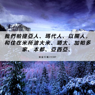 Picture 06 - 使 徒 行 傳 2:9 CUVT - 我 們 帕 提 亞 人 、 瑪 代 人 、 以 - Bible Verse Picture
