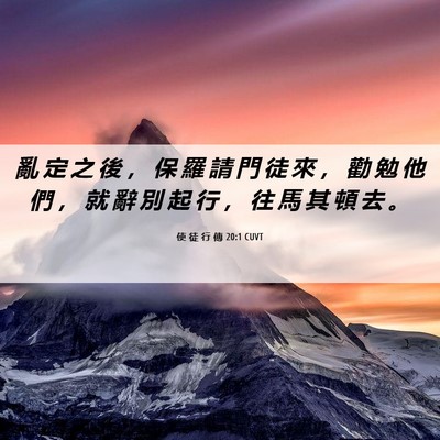 Picture 06 - 使 徒 行 傳 20:1 CUVT - 亂 定 之 後 ， 保 羅 請 門 徒 來 ， - Bible Verse Picture