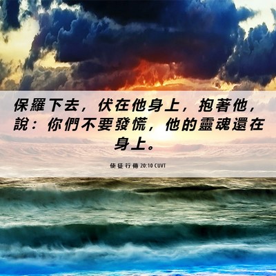 Picture 06 - 使 徒 行 傳 20:10 CUVT - 保 羅 下 去 ， 伏 在 他 身 上 ， 抱 - Bible Verse Picture