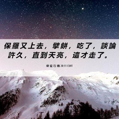 Picture 06 - 使 徒 行 傳 20:11 CUVT - 保 羅 又 上 去 ， 擘 餅 ， 吃 了 ， - Bible Verse Picture