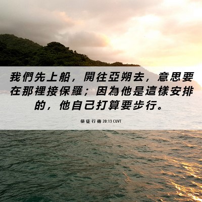 Picture 06 - 使 徒 行 傳 20:13 CUVT - 我 們 先 上 船 ， 開 往 亞 朔 去 ， - Bible Verse Picture