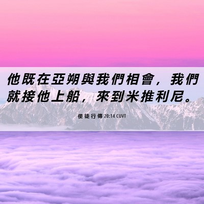 Picture 06 - 使 徒 行 傳 20:14 CUVT - 他 既 在 亞 朔 與 我 們 相 會 ， 我 - Bible Verse Picture