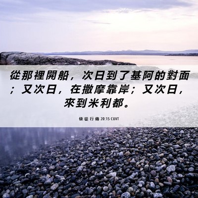 Picture 06 - 使 徒 行 傳 20:15 CUVT - 從 那 裡 開 船 ， 次 日 到 了 基 阿 - Bible Verse Picture